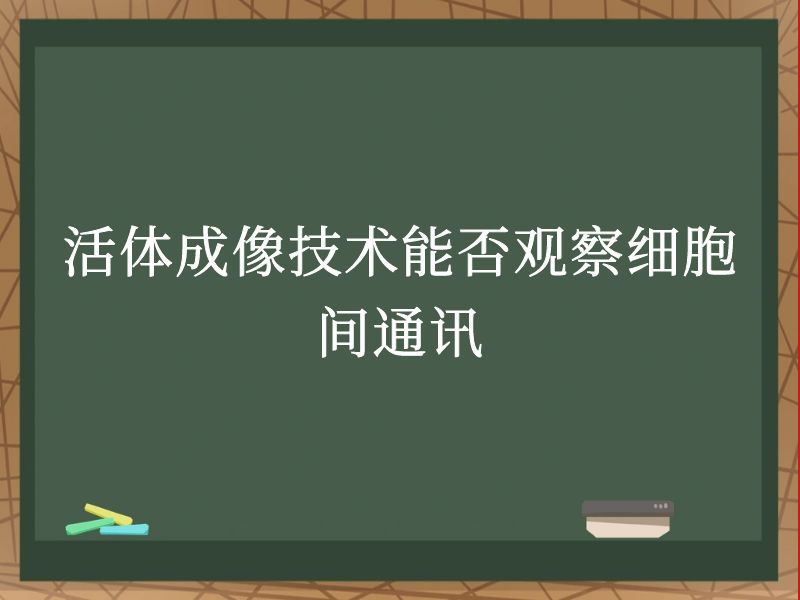 活体成像技术能否观察细胞间通讯